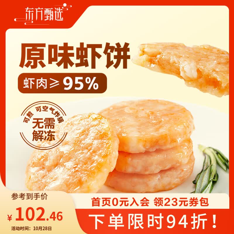 东方甄选虾饼原味虾肉虾仁早餐空气炸锅食材半成品生鲜预制菜 【经典1盒装】原味虾饼（虾肉添加量95%） 720g *1