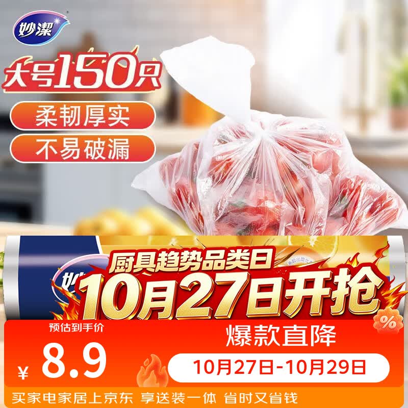 妙洁大号保鲜袋150只 加厚实塑料食品袋子厨房超市一次用品