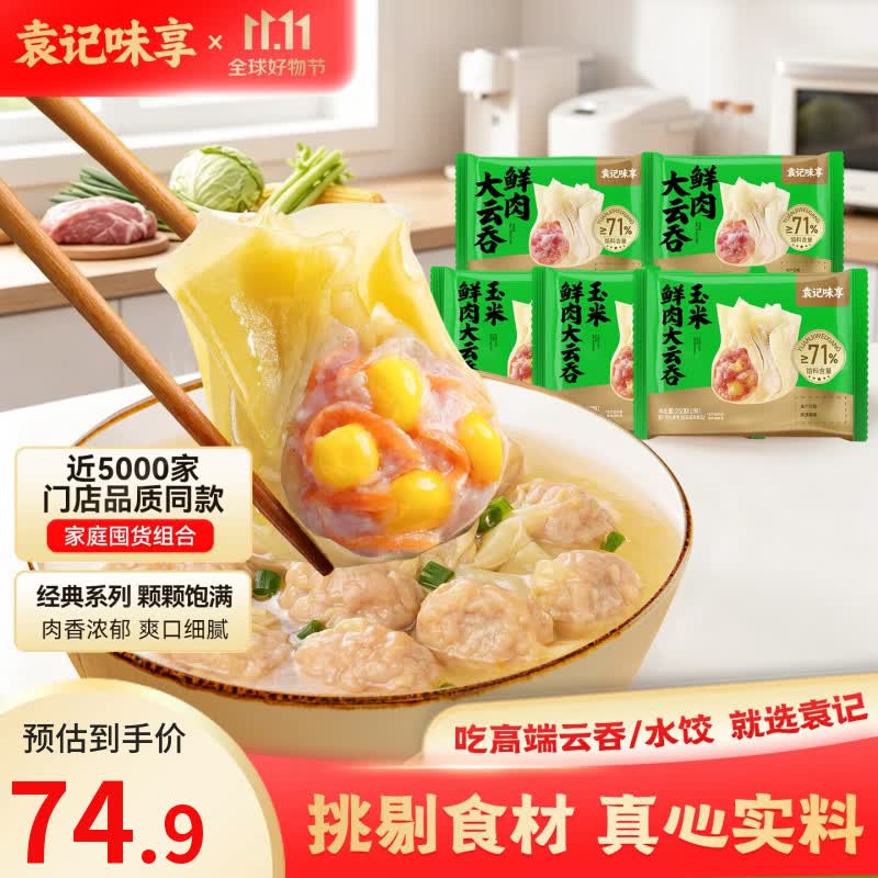 袁记味享鲜肉大云吞250g 2盒玉米鲜肉云吞250g 3盒 54.9元 - 清风线报