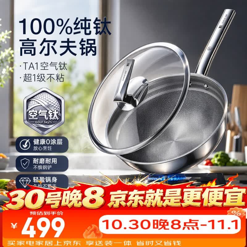 双枪高尔夫纯钛锅炒锅无涂层不粘锅家用电磁炉燃气灶 【100%纯钛】高尔夫钛炒锅 30cm 0涂层 真健康 五件套（锅+不锈钢锅铲+蒸盘+百洁布+清洁膏） 京东折扣/优惠券