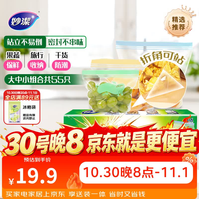 妙洁 站立密封袋 大中小组合共55只 盒装冰箱适用自封袋