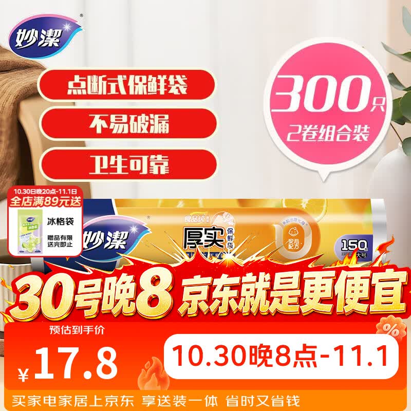 妙洁 点断式保鲜袋增厚大号 2卷组合装 300只