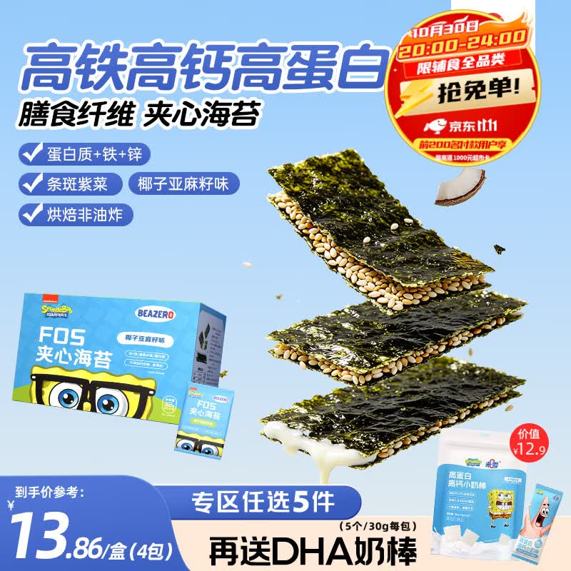 未零海绵宝宝夹心海苔 椰子亚麻籽味32g儿童零食高钙高蛋白