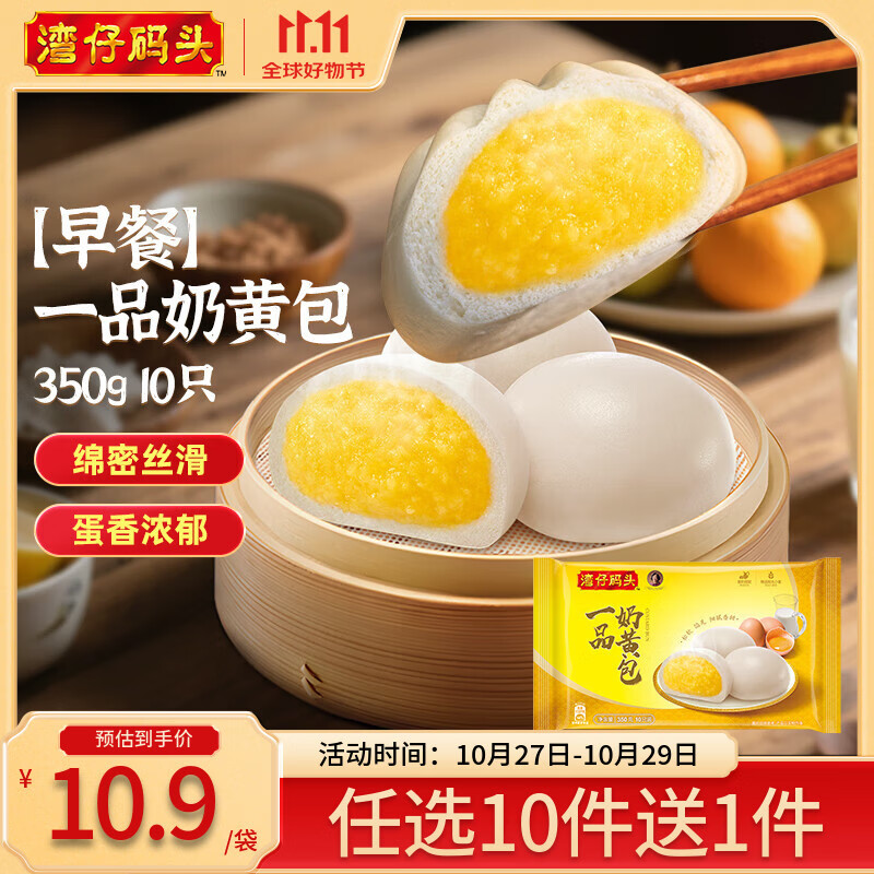 湾仔码头【99选8】水饺皇后同款 早餐早饭速食 上班/上学 生鲜食品 早餐一品奶黄包 350g10只