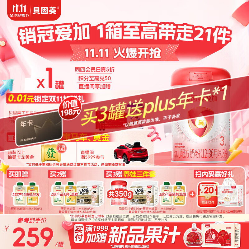 贝因美（Beingmate）爱加12-36月幼儿奶粉大罐3段800g 免疫成长奶粉含乳铁蛋白