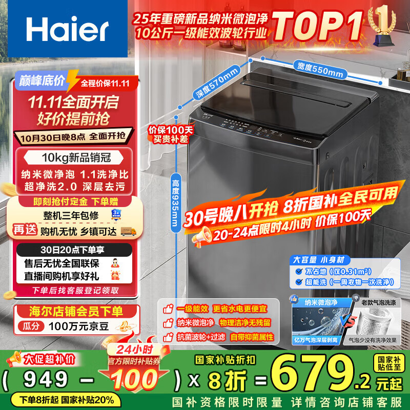 海尔（Haier）全自动波轮洗衣机小型京东自营10公斤大容量一级能效【XQB100-Z719】家电国家补贴家用 宿舍出租房