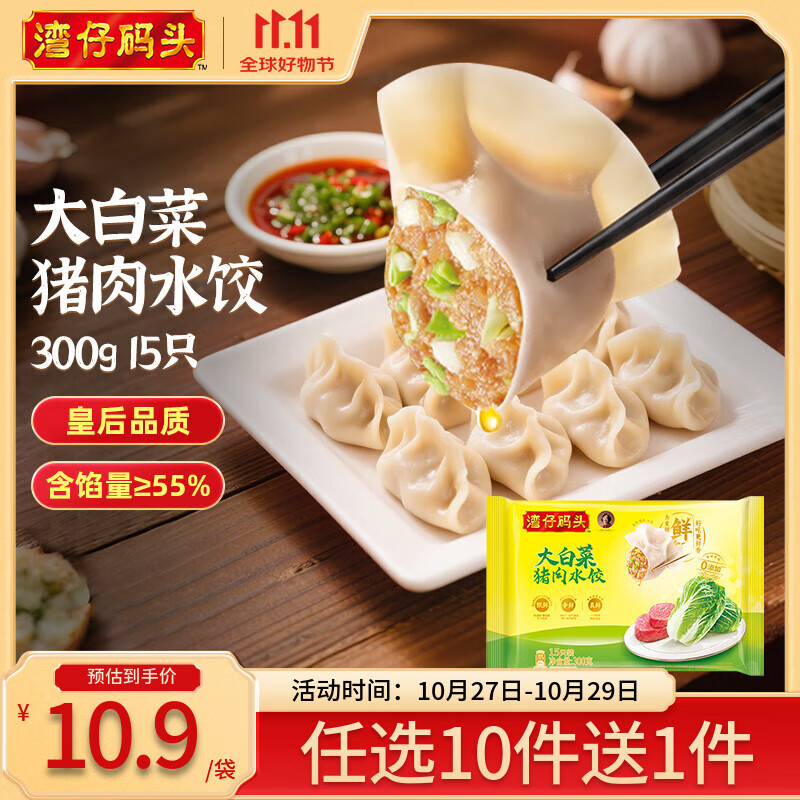 湾仔码头【99选8】水饺皇后同款 早餐早饭速食 上班/上学 生鲜食品 大白菜猪肉水饺300g