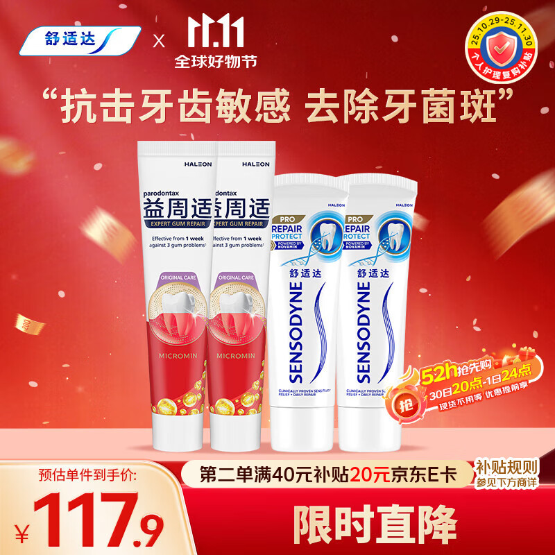 舒适达抗敏感专业修复 益周适强韧牙膏套装(90g*2+110g*2)