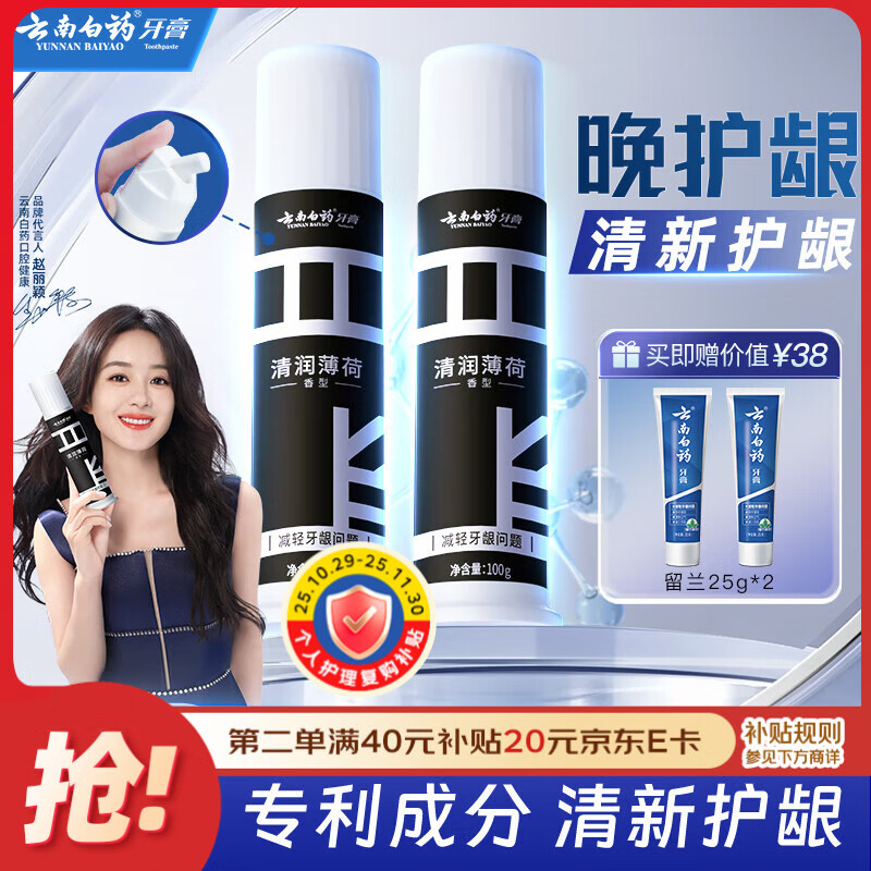 云南白药泵式直立按压牙膏全新升级减轻牙龈问题洁齿护龈清润薄荷100g*2