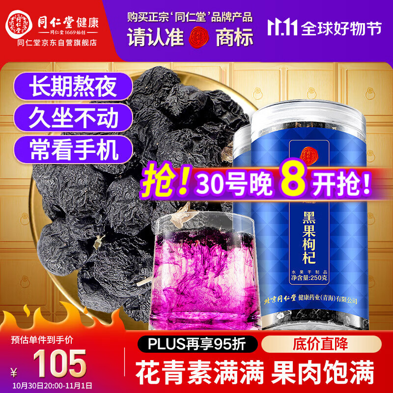 同仁堂品牌 北京同仁堂 黑枸杞子500克青海特产 养生茶花青素礼物实用