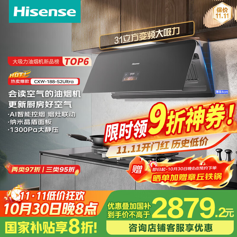 海信（Hisense）智魔方超薄AG面板变频31立方大吸力家用油烟机烟感巡航烟灶套装S2Ultra+双智能A1Pro以旧换新