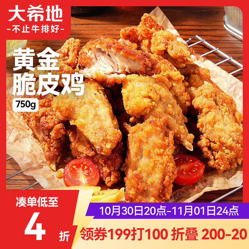 大希地脆皮炸鸡750g 生鲜空气炸锅食材 油炸小食韩式炸鸡翅半成品
