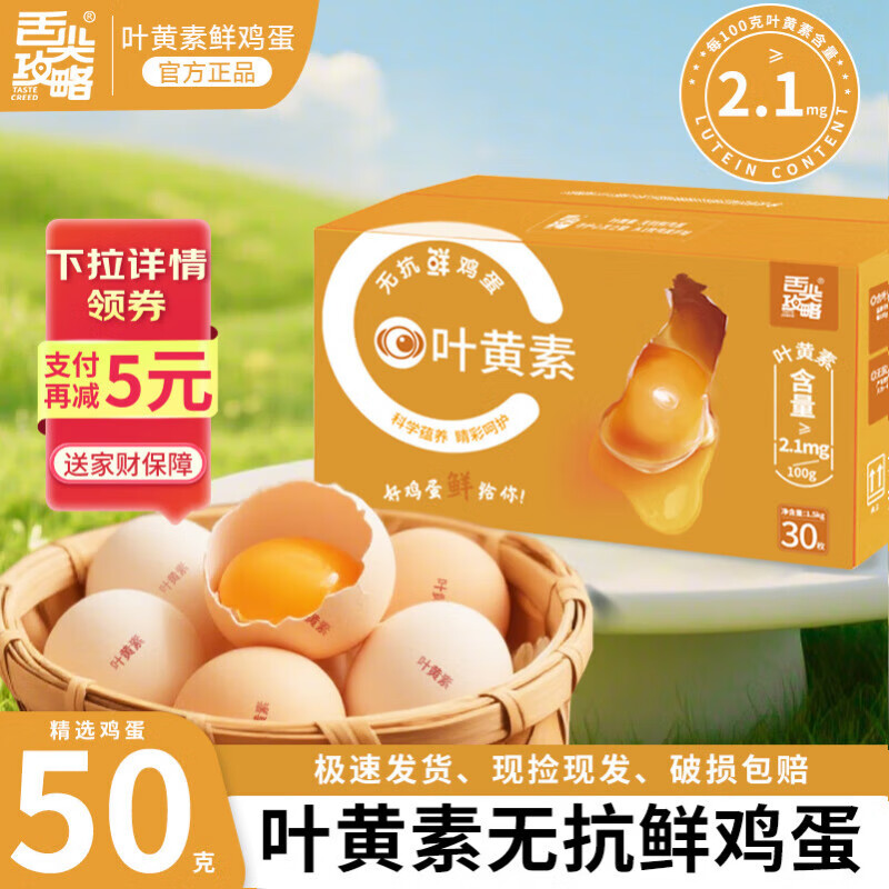 舌尖攻略叶黄素鲜鸡蛋30枚3斤礼盒 无抗生素 无菌蛋 源头直发包邮