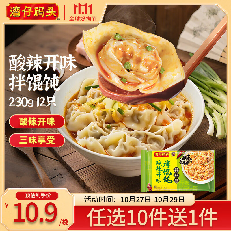 湾仔码头【99选8】水饺皇后同款 早餐早饭速食 上班/上学 生鲜食品 酸辣开味拌馄饨230g12只