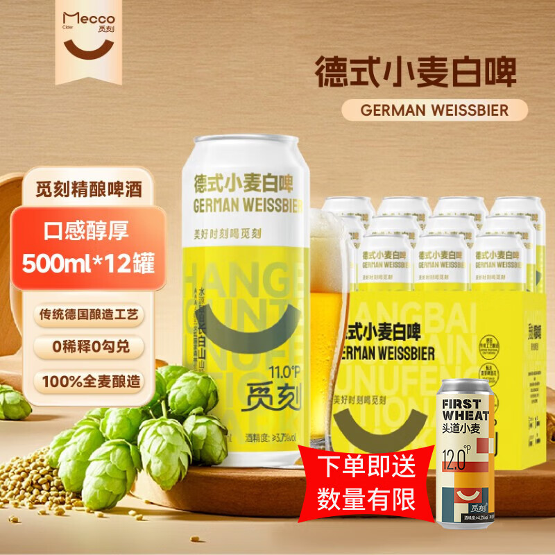 觅刻德式小麦白啤精酿啤酒全麦原浆500ml*12听整箱装浓郁麦口感厚重