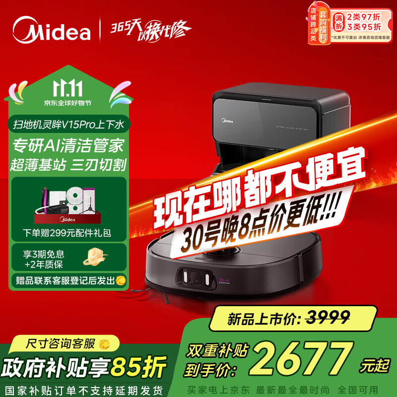 美的（Midea） 【全程保价11.11】V15 Pro扫地机器人超薄自动上下水版 扫拖一体自动清洗免维护家用擦地拖地洗地