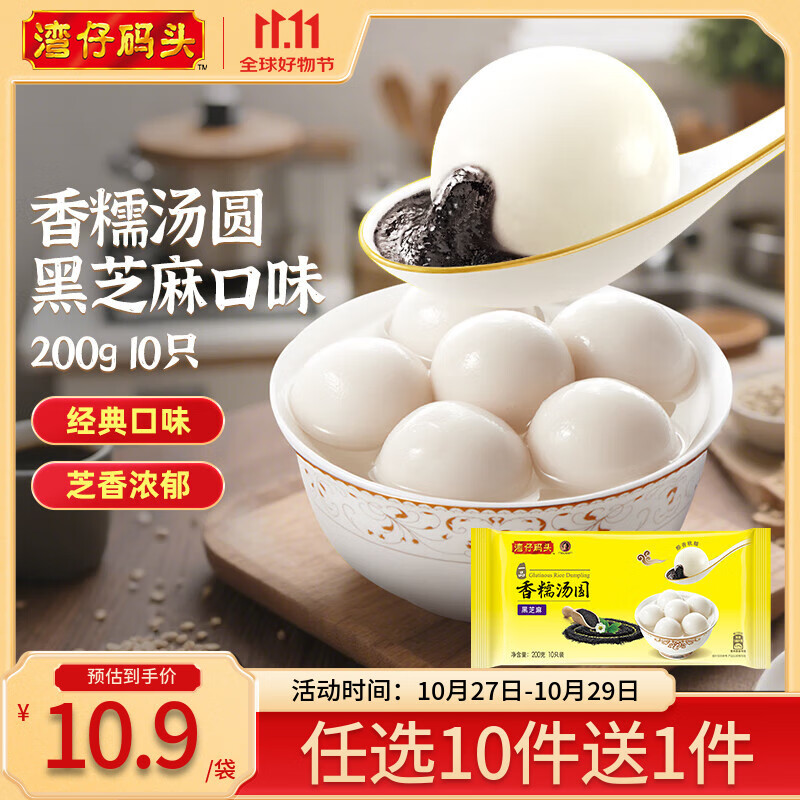 湾仔码头【99选8】水饺皇后同款 早餐早饭速食 上班/上学 生鲜食品 香糯汤圆 黑芝麻口味 200g10只