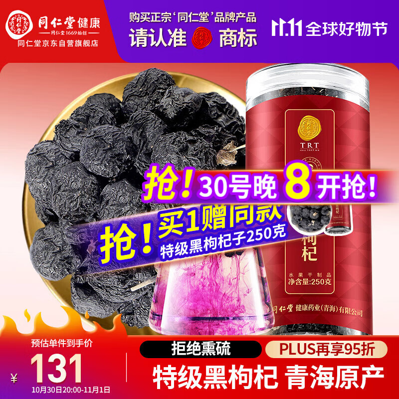 同仁堂品牌 北京同仁堂 特级黑枸杞子250克青海特产养生泡茶礼物实用