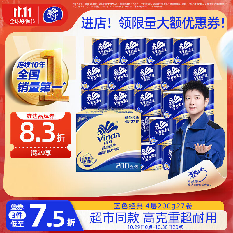 维达（Vinda）有芯卷纸【孙颖莎推荐】蓝色经典4层200克*27卷 高克重卫生纸整箱