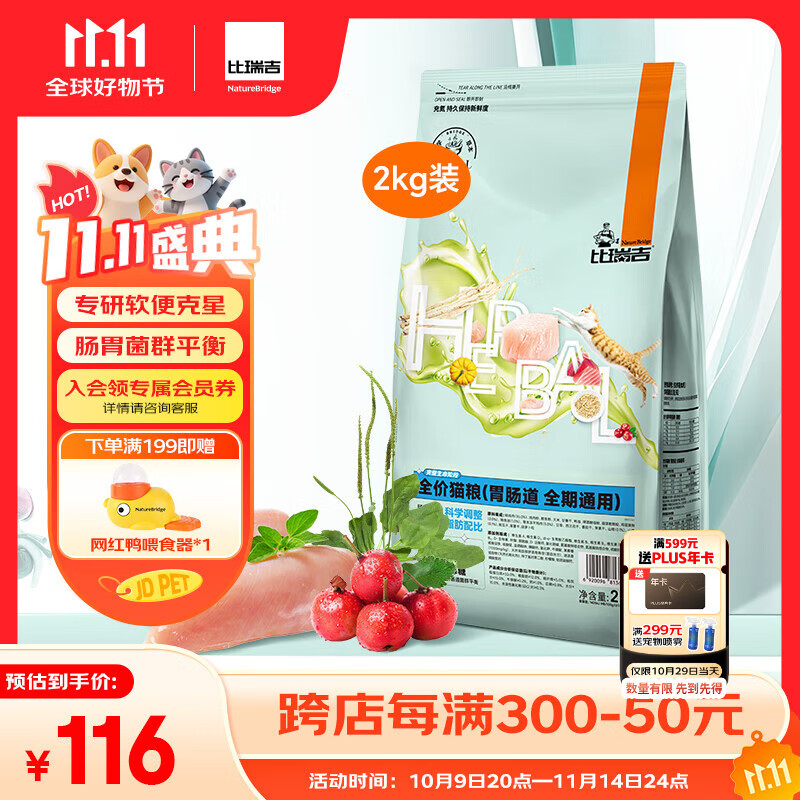 比瑞吉猫粮科学草本系列冻干山药肠胃道健康功能粮全期幼猫成猫粮2kg