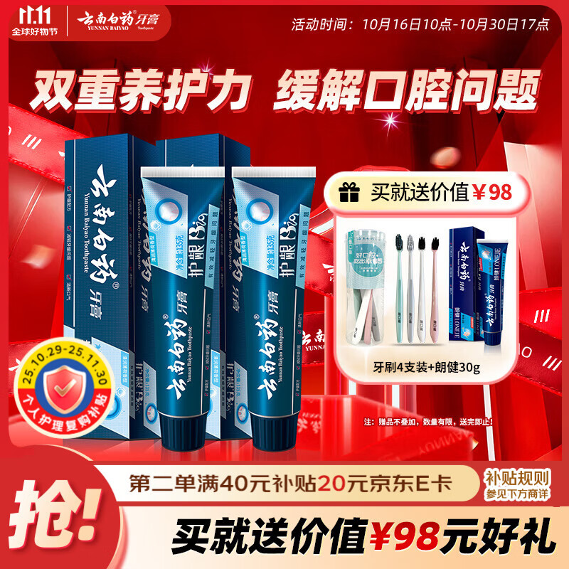 云南白药牙膏护龈高端系列口腔护理牙膏 清新口气洁齿 缓解口腔问题135g*2