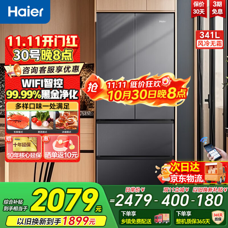 海尔冰箱341升法式多门四门一级能效双变频风冷无霜黑金净化除菌净味静音家用电冰箱
