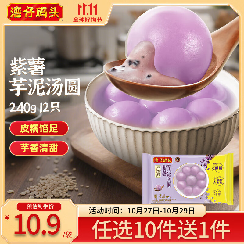 湾仔码头【99选8】水饺皇后同款 早餐早饭速食 上班/上学 生鲜食品 【低糖新品】紫薯芋泥汤圆240g12只