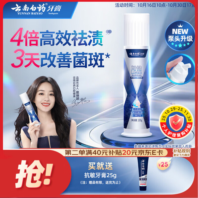 云南白药泵式按压牙膏烟后护口祛烟渍朗健清爽薄荷100g