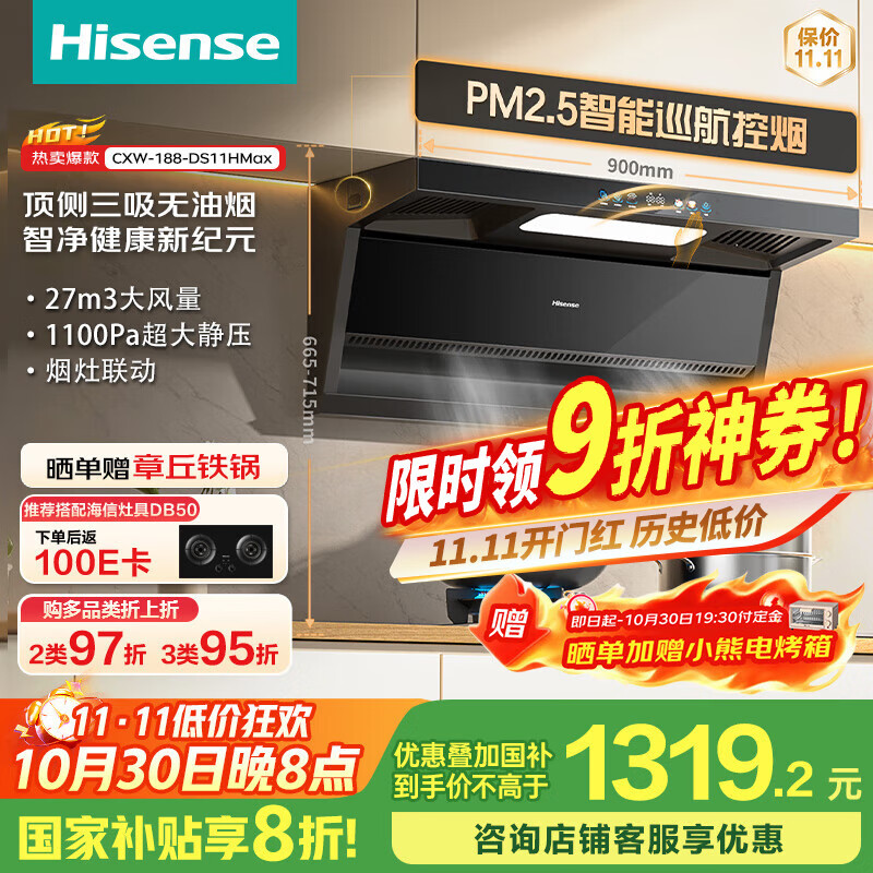 海信（Hisense）智魔方Max顶侧双吸变频27立方大吸力家用抽排吸净油烟机烟灶联动PM2.5AI巡航DS11HMax国家补贴20%