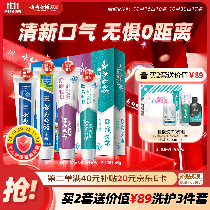 云南白药牙膏益生菌系列520套装 健齿护龈清新口气 洁净口腔4支装520g