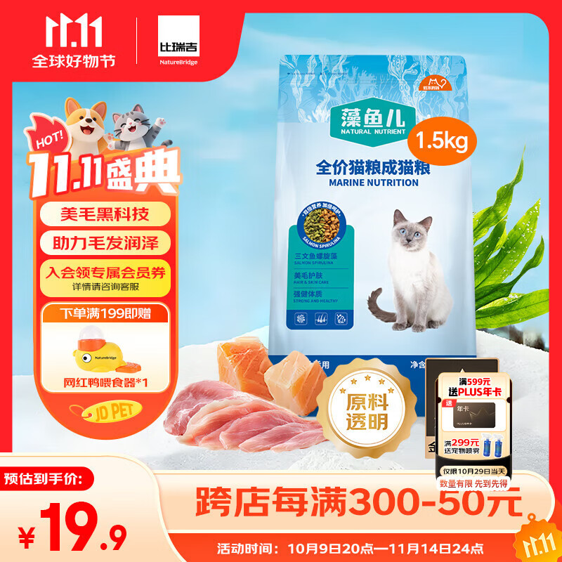 比瑞吉猫粮爱不将就藻鱼儿美毛全价成猫粮三文鱼螺旋藻原料透明1.5KG