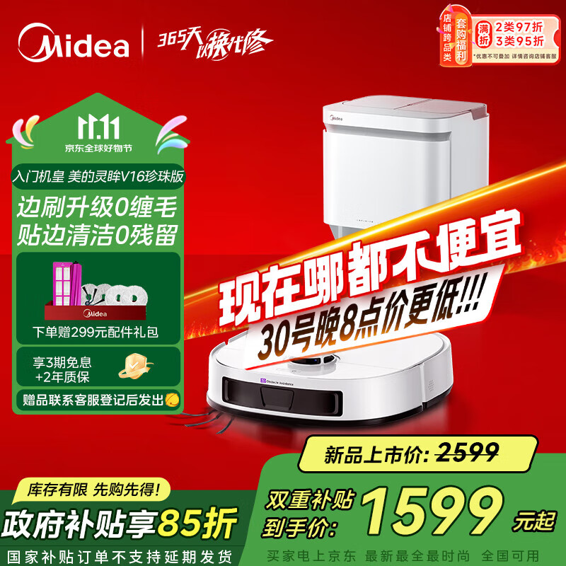 美的（Midea）【全程保价11.11】V16珍珠版扫地机器人水箱版 国家补贴扫拖一体全自动基站清洁除菌免维护擦地机