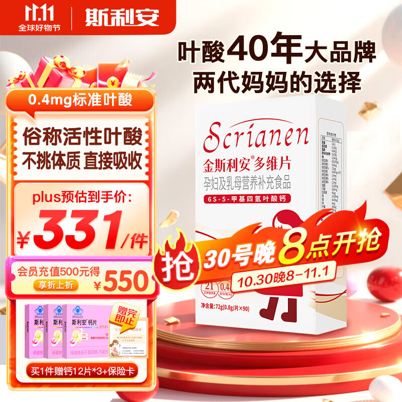 斯利安多维片活性叶酸备孕不挑体质备孕孕妇乳母复合多维无碘配方90片