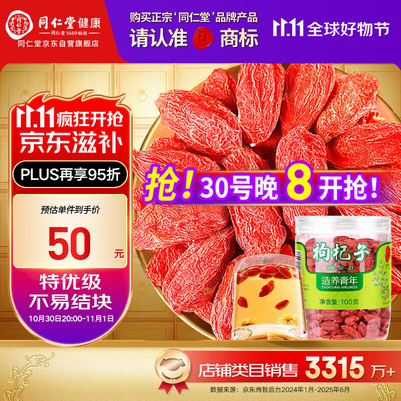 同仁堂品牌 北京同仁堂 特优级红枸杞子100g宁夏特产正品礼物礼品实用