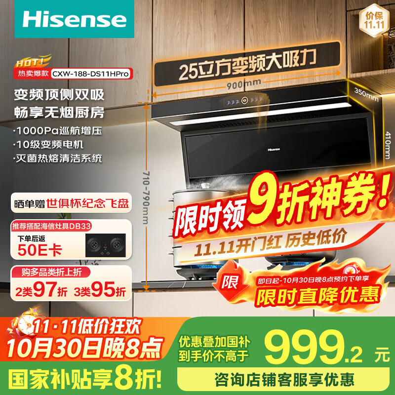 海信（Hisense）净魔方顶侧双吸超薄平嵌变频25立方大吸力挥手智控自清洁家用厨房抽排油烟机DS11HPro国家补贴20%