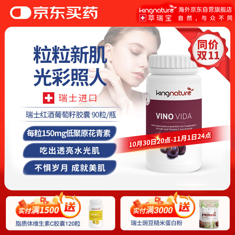 kingnature瑞士红酒葡萄籽胶囊胶原蛋白维生素低聚原花青素白藜芦醇90粒/瓶
