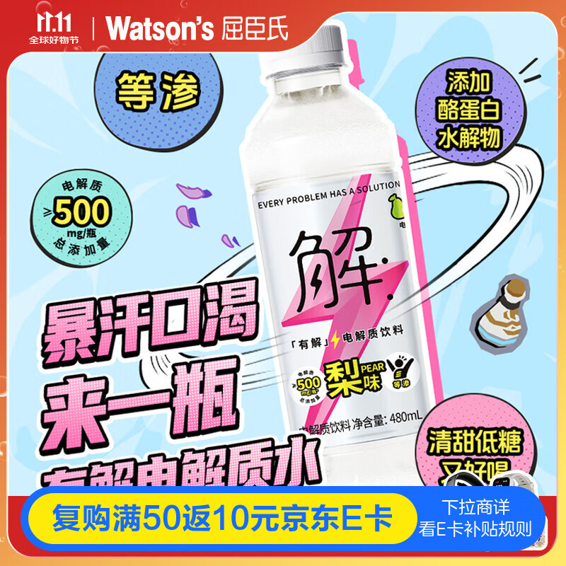 屈臣氏（Watsons）有解×王者荣耀梨味电解质水运动功能饮料等渗补水480mL*15瓶整箱