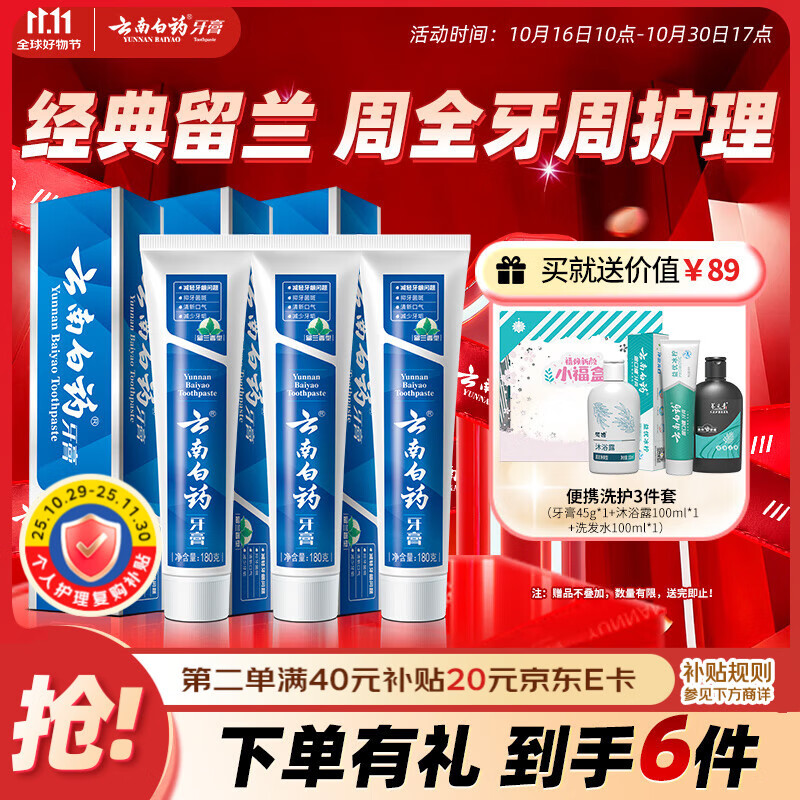 云南白药牙膏经典系列套装 清新口气护龈改善牙龈问题留兰香型180*3家庭装