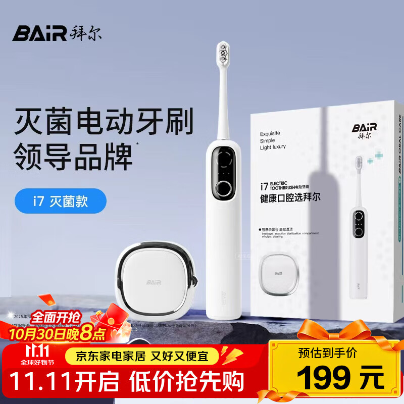 拜尔i7智能扫振电动牙刷 智能杀菌仓深度清洁成人充电声波式全自动软毛护龈学生款 送女男朋友 白色