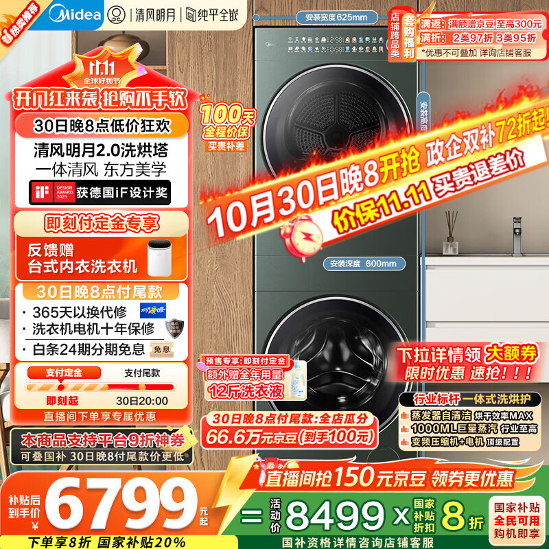 美的(Midea)洗烘套装 10KG滚筒洗衣机+全变频热泵烘干机【清风明月2.0洗烘塔】MGH20A-G+MAX纯平全嵌 国家补贴