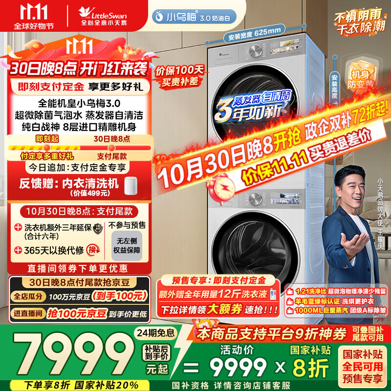 小天鹅（LittleSwan）洗烘套装 10KG滚筒洗衣机全自动+变频热泵烘干机家用【小乌梅3.0奶油白】VE40W+VE40W 国家补贴