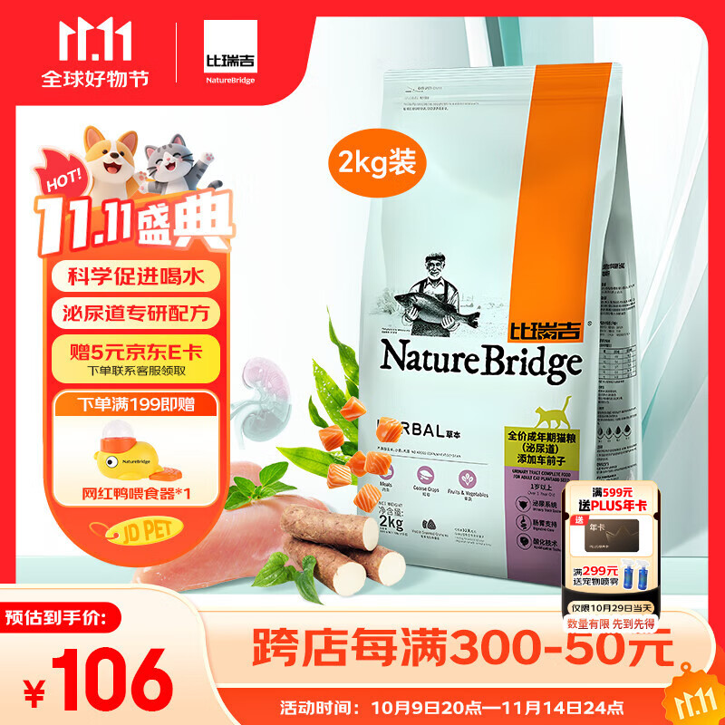 比瑞吉猫粮草本系列全价 泌尿道健康功能粮添加车前子 成猫粮2kg