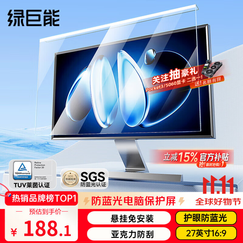绿巨能（llano）【莱茵认证】电脑显示器防蓝光保护屏防蓝光防辐射护眼膜台式亚克力悬挂式KTC等通用27英寸16:9