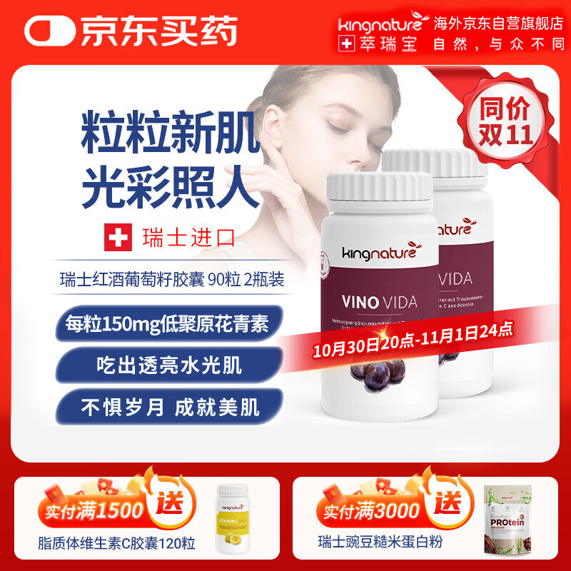 kingnature红酒葡萄籽胶囊高含量低聚原花青素白藜芦醇葡萄籽精华90粒*2瓶