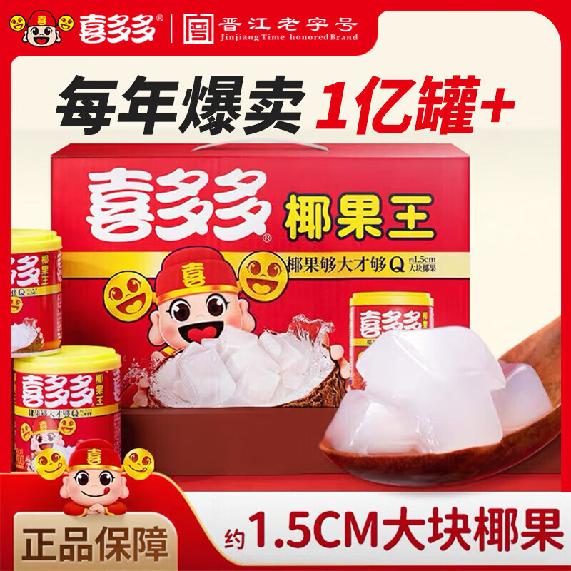 喜多多经典椰果王大果粒200g*12罐椰果罐头方便速食水果罐头送礼礼盒装