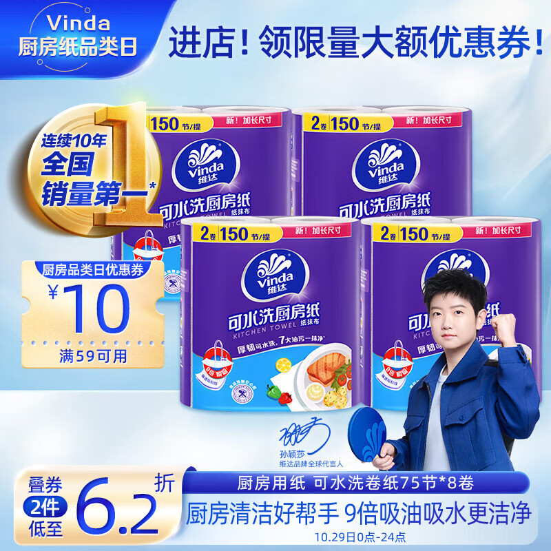 维达（Vinda）厨房卷纸【孙颖莎推荐】可水洗75节*8卷 懒人抹布 厨房用纸 整箱