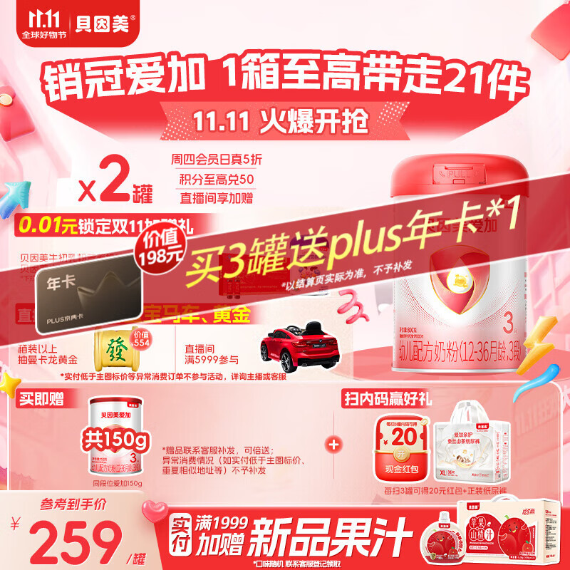 贝因美爱加12-36月幼儿奶粉大罐3段800g*2 免疫成长奶粉含乳铁蛋白