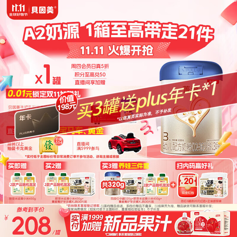 贝因美【焕新】菁爱A2奶源幼儿奶粉12-36个月 3段820g含A2-β酪蛋白