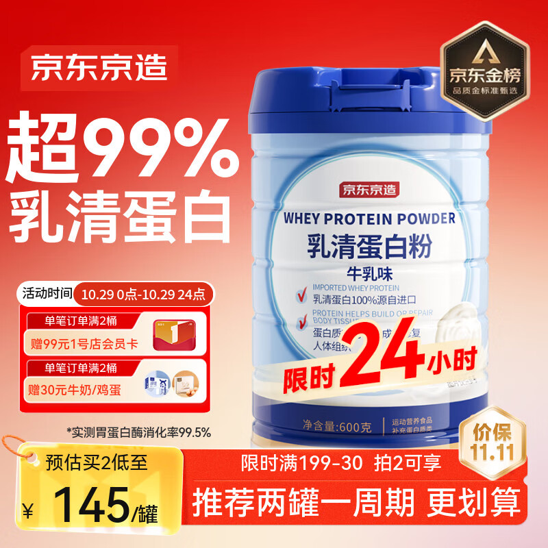 京东京造 乳清蛋白粉600g 超99%乳清蛋白成人中老年人增强免疫力补充营养