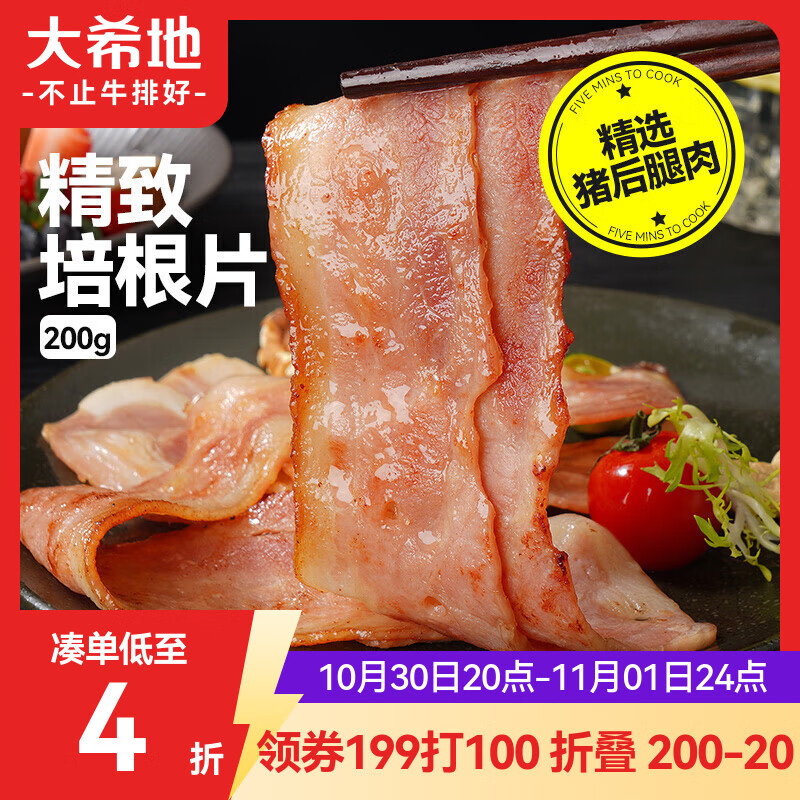 大希地 精制培根肉片200g/袋 早餐食材 三明治手抓饼伴侣 火锅涮锅烧烤